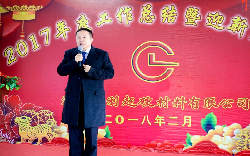 攜手共進(jìn)，再創(chuàng  )輝煌!——昌利公司2017年度工作總結暨迎新春年會(huì )隆重舉行
