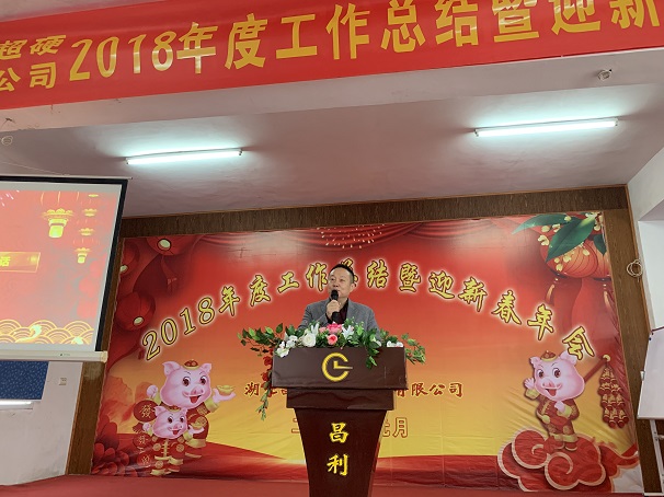 自我升級，奮勇向前—湖北昌利公司2018年度年會(huì )喜悅開(kāi)啟